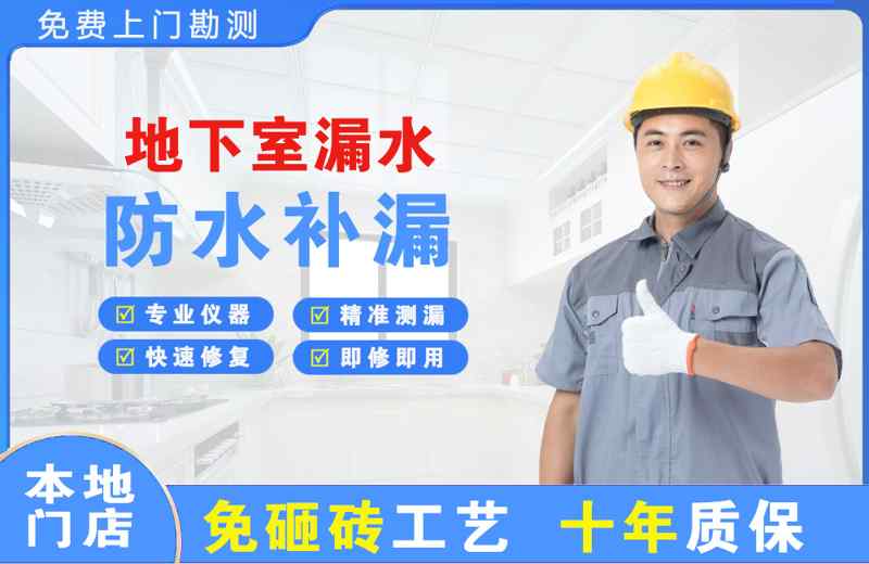 东坑地下室漏水维修